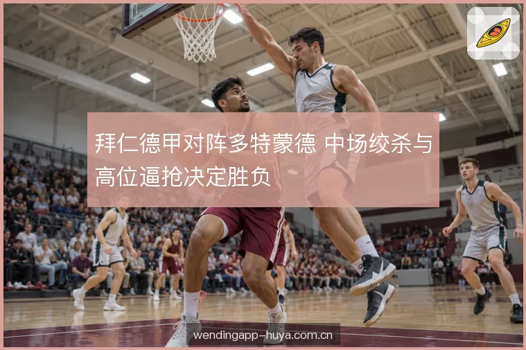 边路宽度与攻防转换 边路宽度与攻防转换